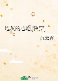 炮灰的心愿快穿沉云香