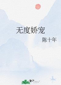 无度娇宠晋江