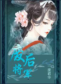 废后将军女主有多惨