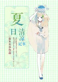 夏日清凉记事男主是谁