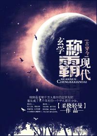古代玄学称霸现代