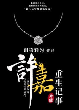 许未重生记