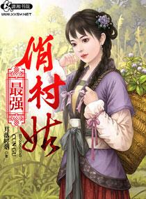 最强村医全文免费