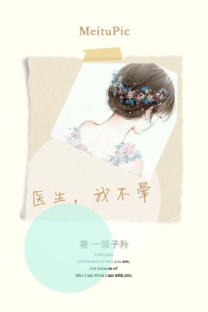 我没病