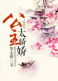 公主骄又媚