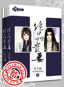 绝品贵妻全文免费阅读最新章节
