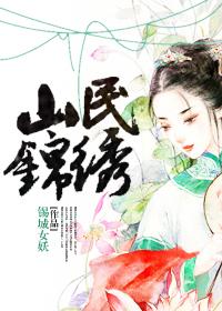 山民锦绣by今葵