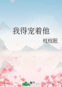 我得宠着他TXT