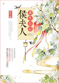 重生侯夫人的悠闲生活