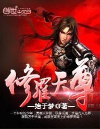 修罗天尊短剧