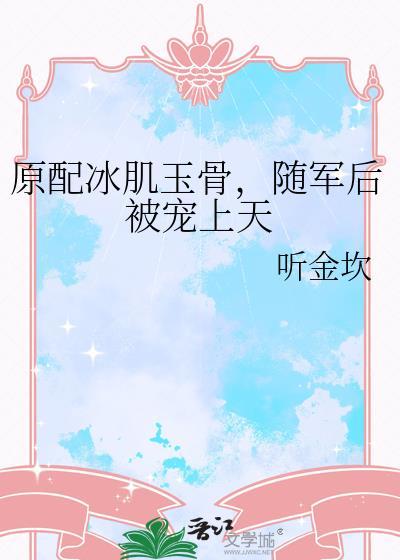 原配冰肌玉骨