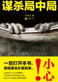谋局谁是凶手