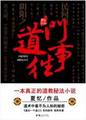道门往事和最后一个道士