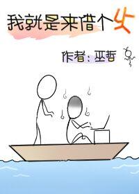 我就是来借个火谁攻谁受
