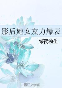 影后她又上热搜啦全文阅读