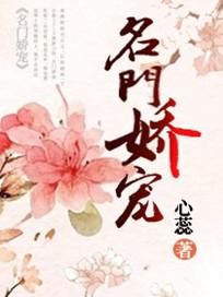 名门娇宠枭爷宠妻上瘾/一诺千金