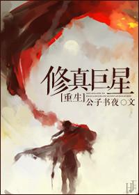 巨星修真