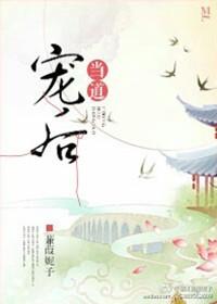 宠后当道 蒹葭妮子番外百度