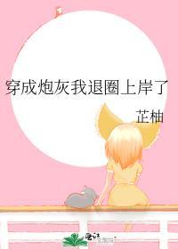 穿成炮灰后我爆红了[穿书