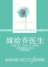 嫁给乔医生我是落落