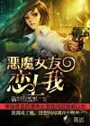 恶魔女友第二季