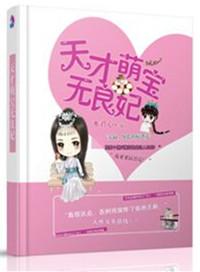 天才萌宝无良妃有声