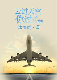 云过天空你过心全文免费