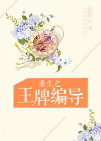 重生之王牌编导番外