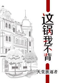 这锅我不背免费阅读全文