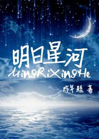 明日星河 炸年糕