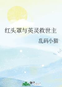红头罩与英灵救世主TXT资源