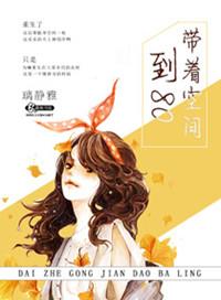 带着空间八零了
