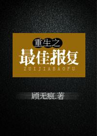 重生报复校花