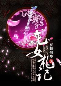 龙女札记 双瞳烟华讲的什么