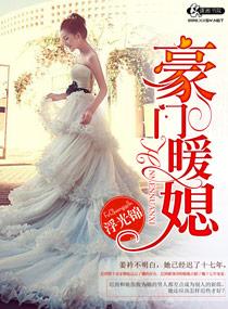 豪门暖媳孟婉清和顾启云