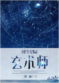 重生星际之玄术师作者……
