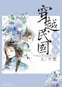 穿越民国