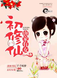 唐家姑娘