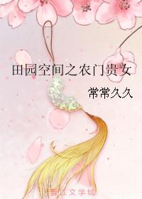 田园空间农女种田养包子笔趣阁