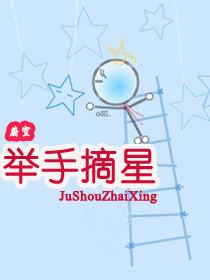 举手摘星辰上句是什么