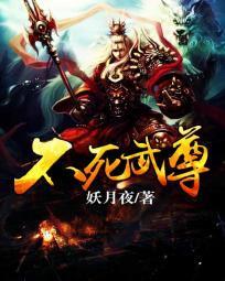不死武尊免费阅读妖月夜