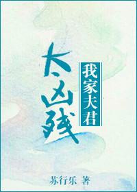 我家夫君太稳健