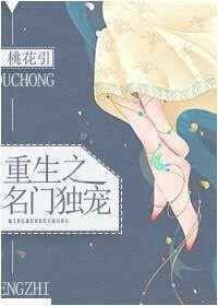 重生之名门独宠晋江