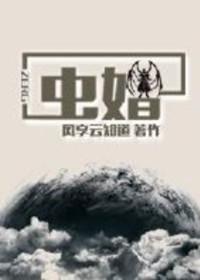 虫婚风享云知道 txt