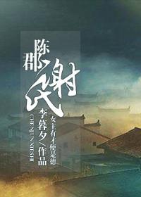 陈郡谢氏是什么意思