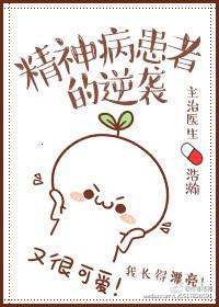 精神病患者的逆袭是哪里的