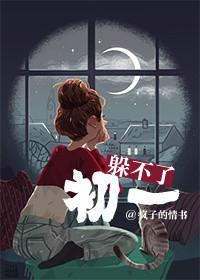 躲得了初一躲不了15的意思