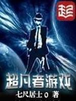 超凡者游戏怎么样