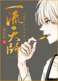 一流天师全文免费阅读无弹窗
