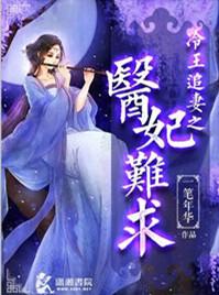 冷王追妻之医妃难求 作者